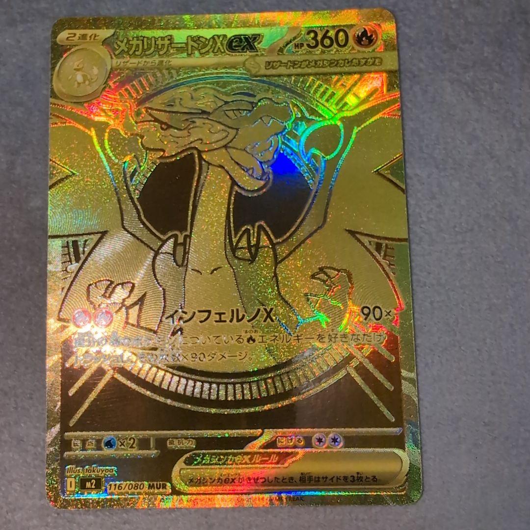 ポケモンカード メガリザードンXex MUR