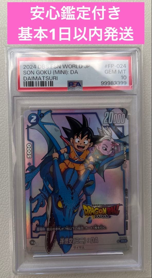 孫悟空(ミニ)：DA - ドラゴンボール ダイマツリ 来場記念品 PR