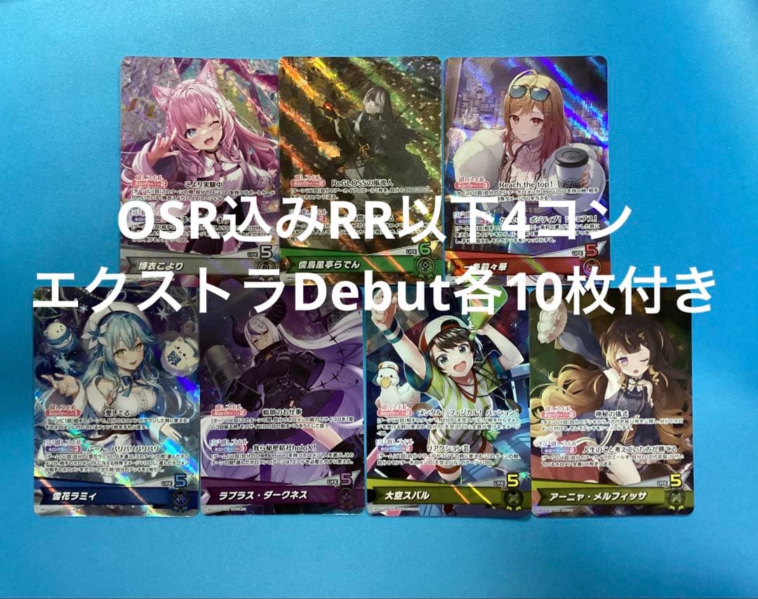 キュリアスユニバース OSR付き RR以下4コン エクストラDebut各10枚