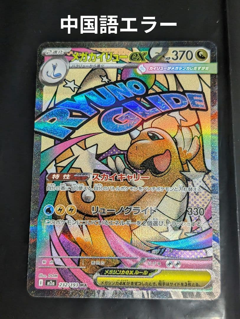 メガカイリューex(※表面加工エラー)【MA】{232/193} [M2a]