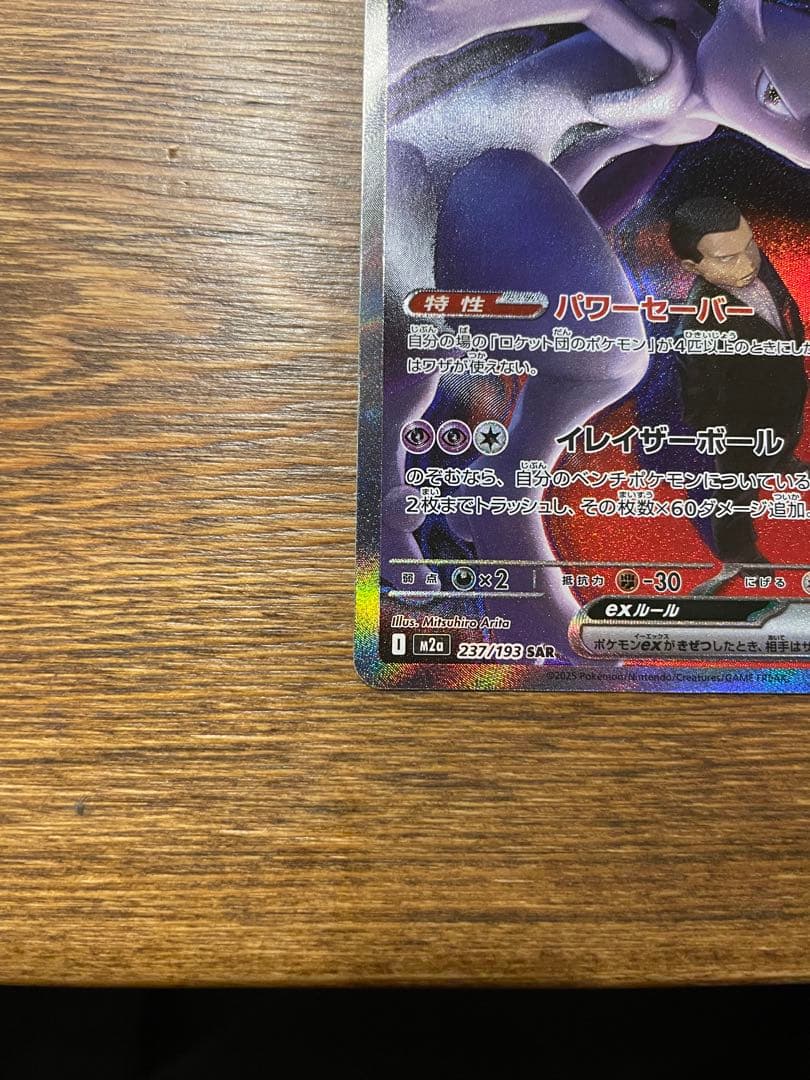 ロケット団のミュウツーEX MEGAドリーム　メガドリーム