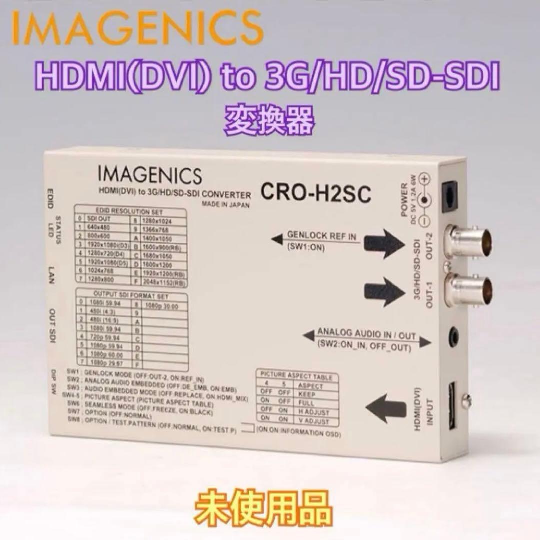 【未開封】IMAGINICS HDMI to SDI変換器 CRO-H2SC