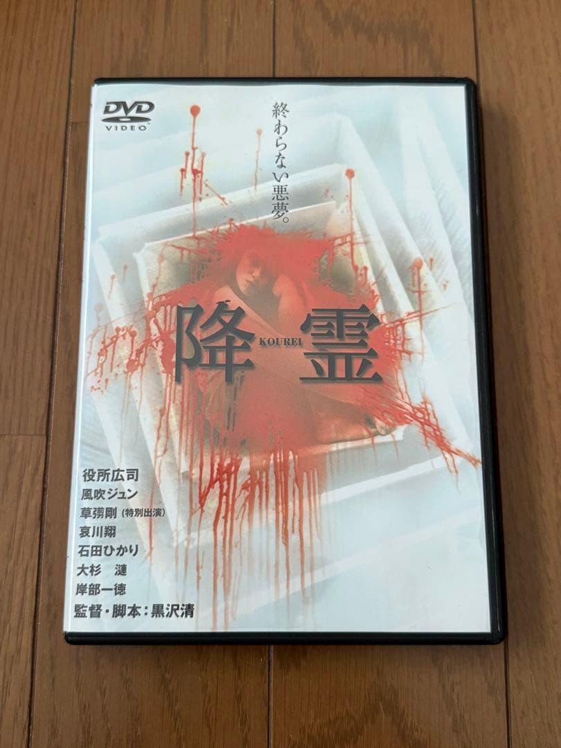 【廃盤】黒沢清『降霊』DVD 日本映画