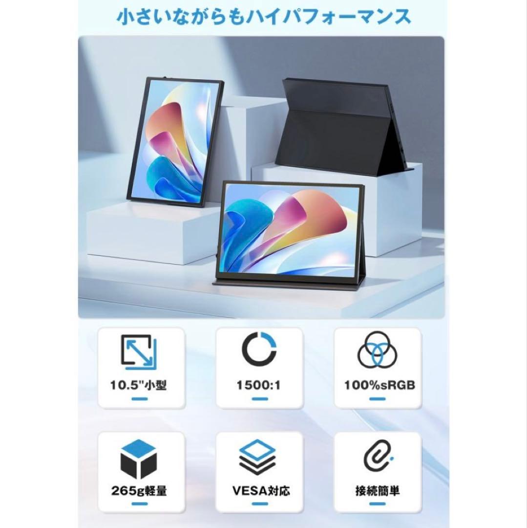 10.5インチ モバイルモニター HDMI/Type-C PC/Switch