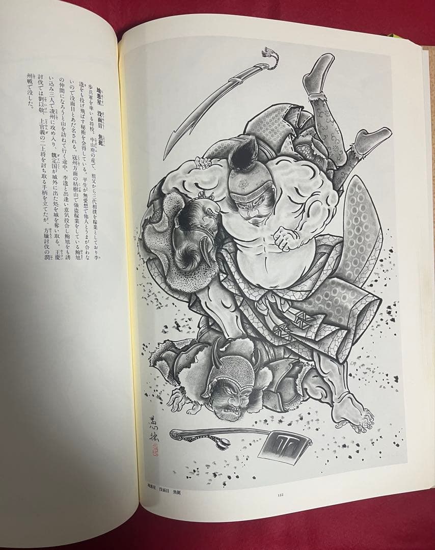 彫よし 水滸列伝図譜 2001年初版