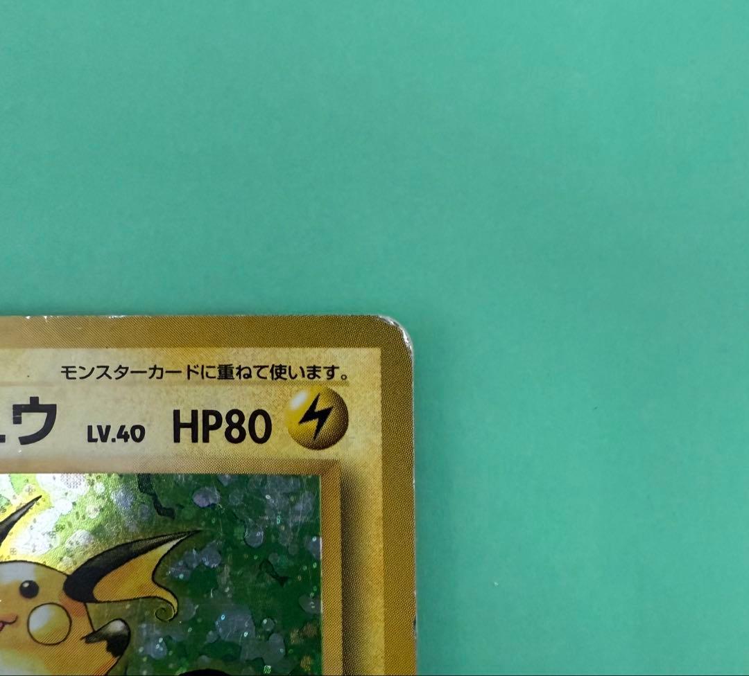 ポケカ　旧裏　マークなし　ライチュウ 第1弾拡張パック 旧裏 初版