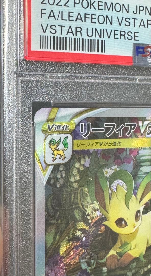 リーフィアVSTAR SAR S12a VSTARユニバース 210/172