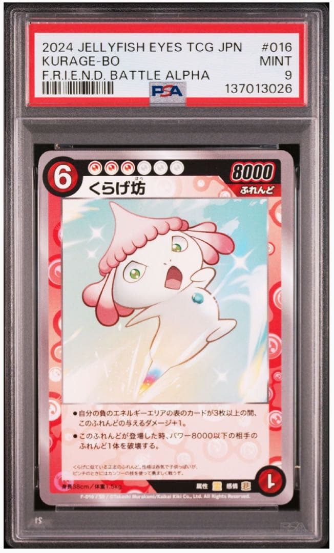 めめめのくらげ くらげ坊 SR PSA10 村上隆 108フラワーズ
