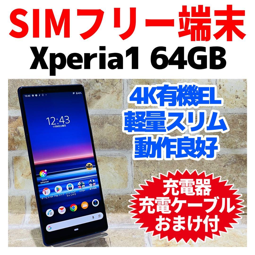 SIMフリー Xperia 1 64GB パープル 電池良好