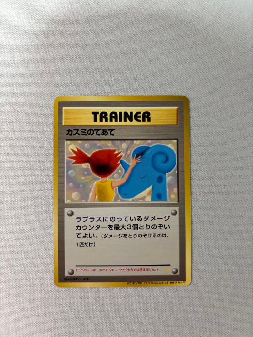 カスミのてあて_CD「ラプラスにのって」 おまけカード カスミのてあて　旧裏