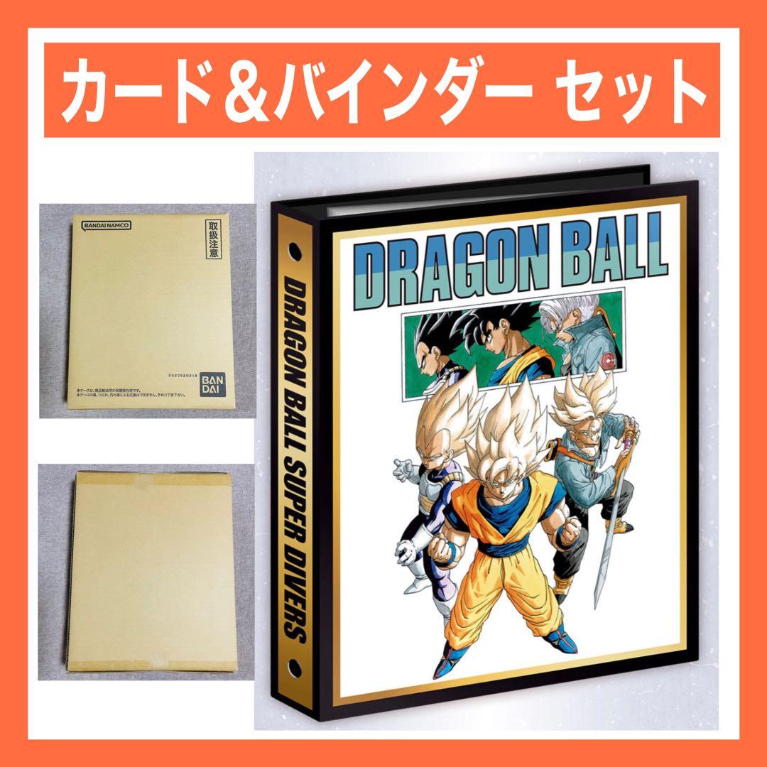【未開封】ドラゴンボール スーパーダイバーズ 9ポケットバインダーセット