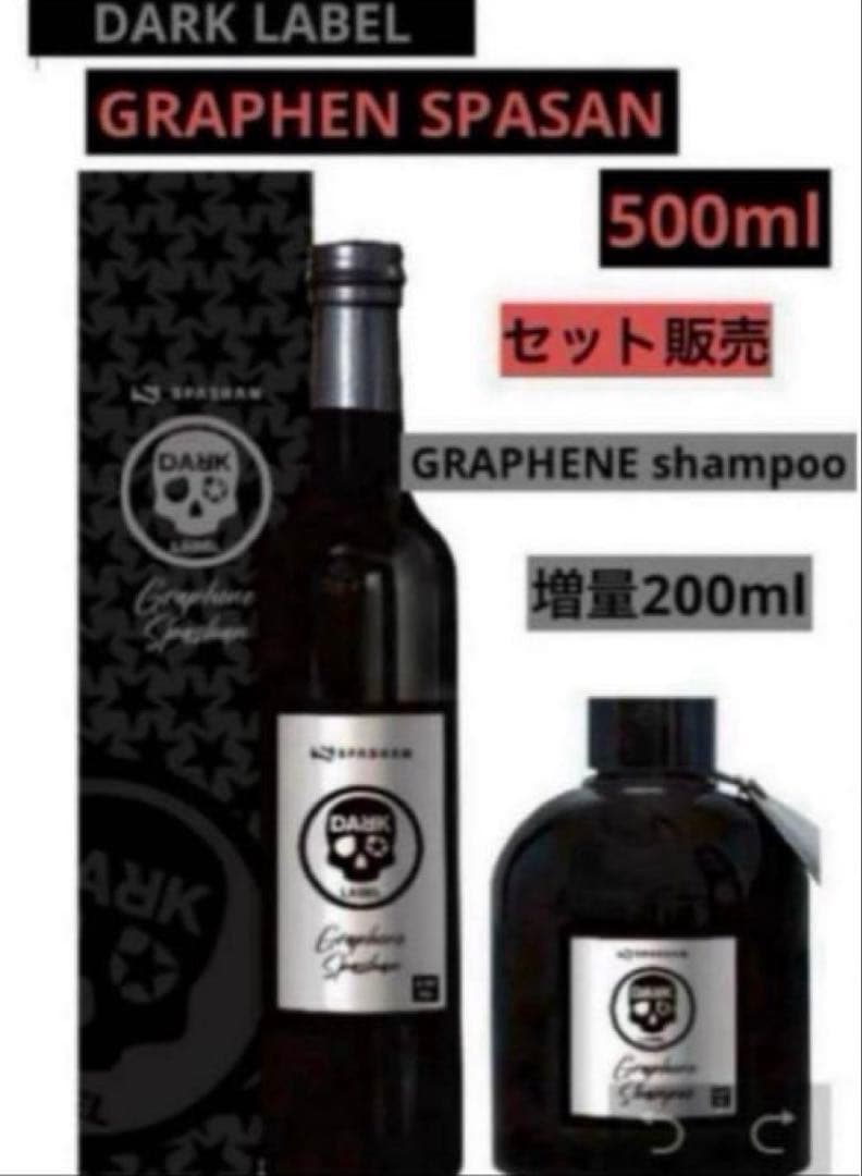 DARKLABELグラフェンスパシャン500ml・グラフェンシャンポー200ml