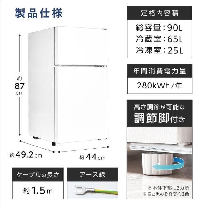 冷蔵庫 一人暮らし 冷凍冷蔵庫 2ドア 小型 90L 家庭用　ホワイト