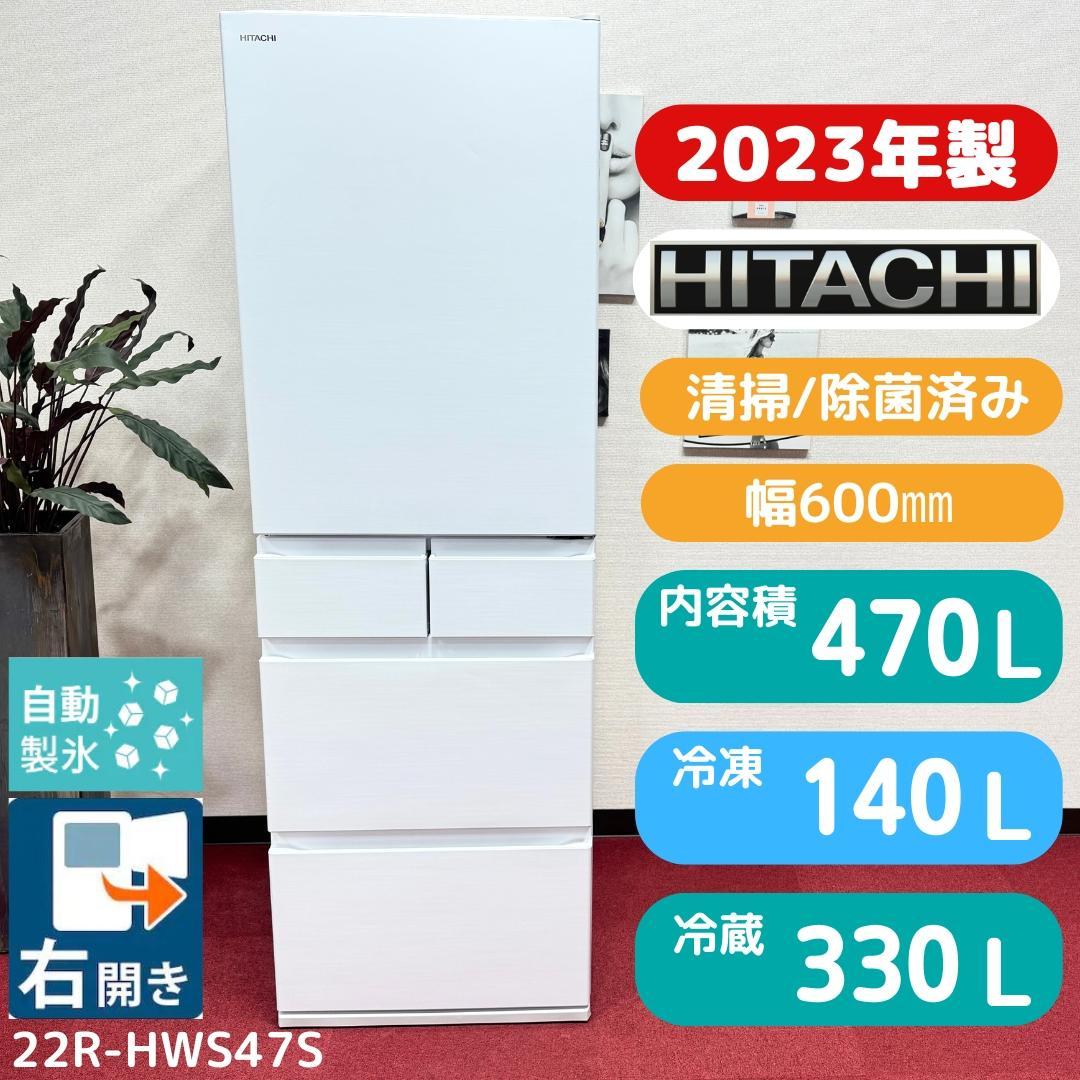 東京23区送料無料　美品日立5ドア冷蔵庫2023年製470L　洗浄/除菌済み