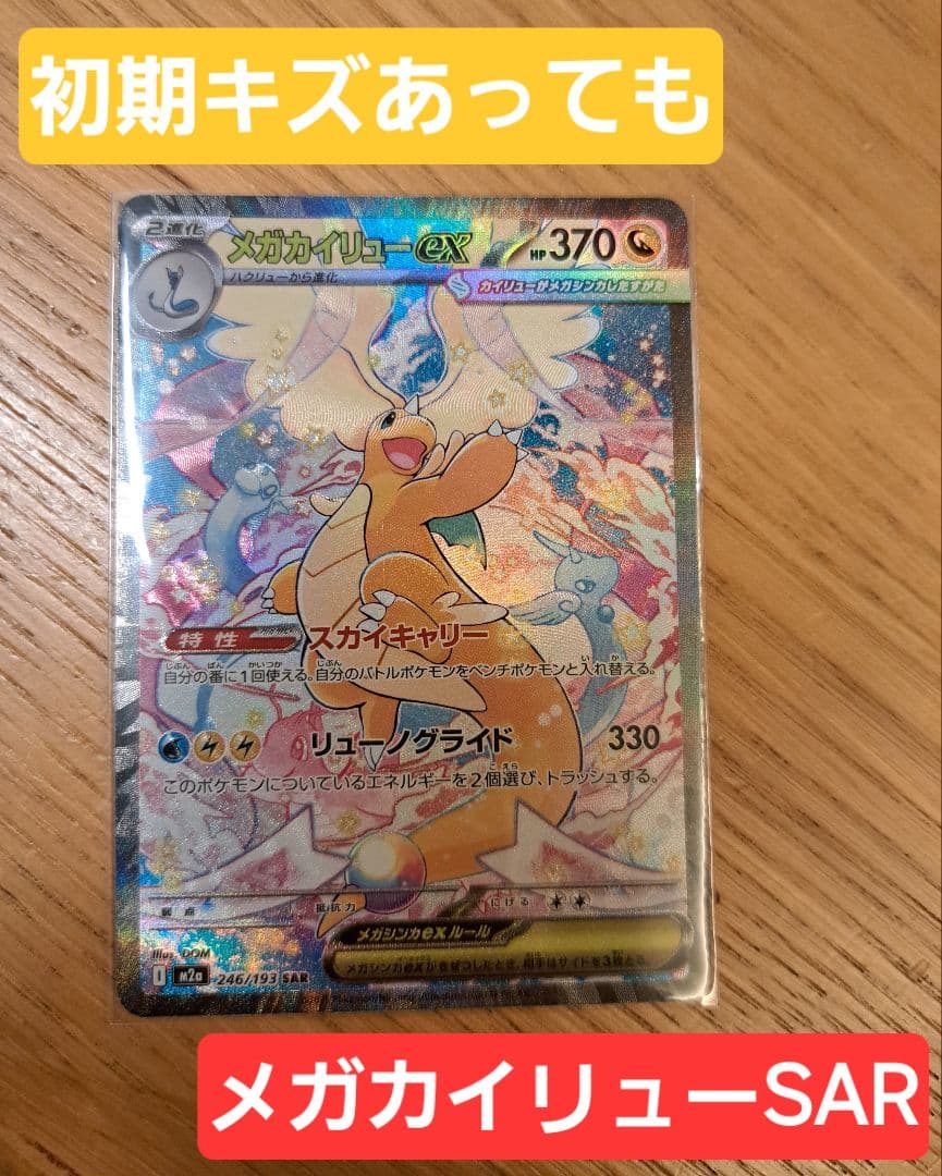 【初期キズあり】MEGAドリームex メガカイリューex SAR ※写真要確認