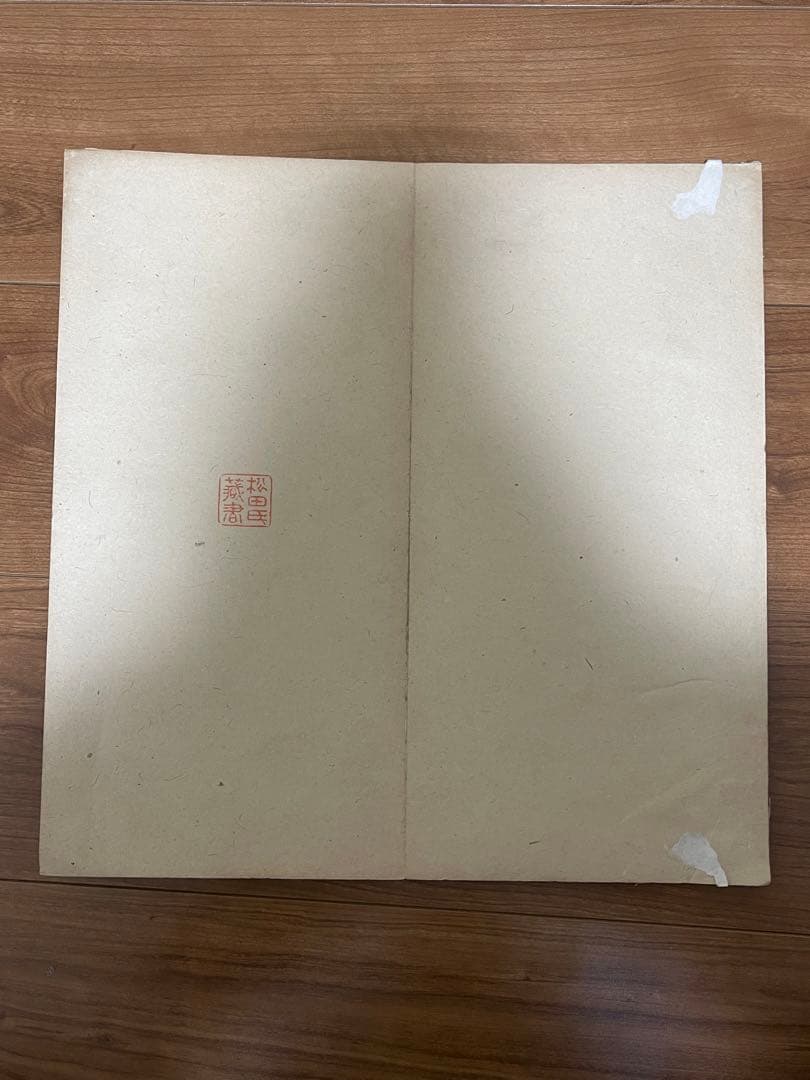 ◇◆あきら　拓本 古書 短冊 千金帖 松田氏蔵書