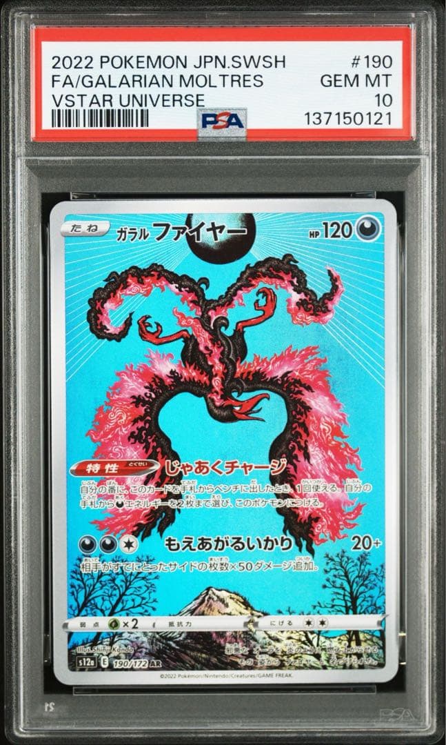 【PSA10】ガラルファイヤー AR VSTARユニバース 190/172