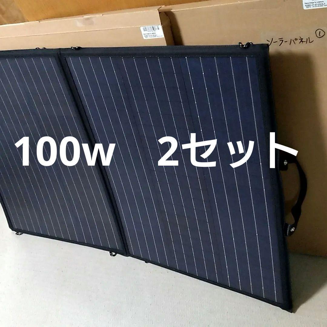折りたたみソーラーパネル　100w　2つ　ALLPOWERS AP-SP-028