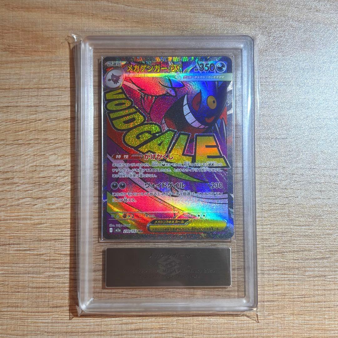 【ARS10】メガゲンガー MA