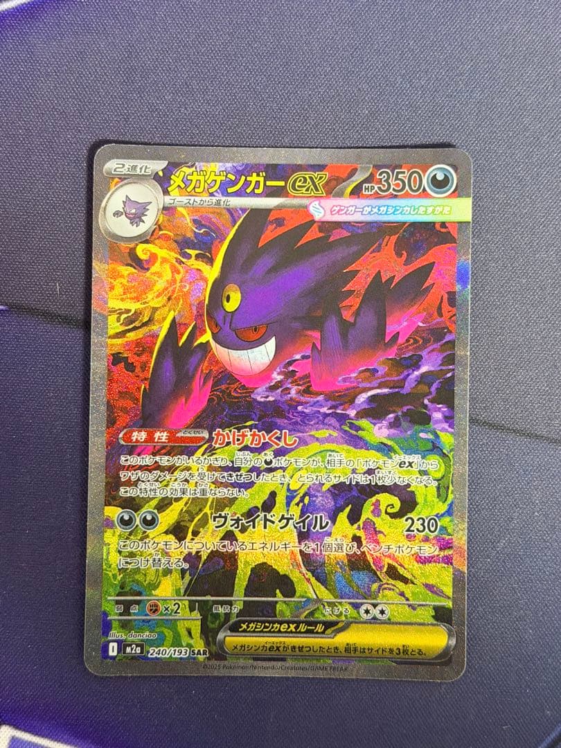 メガゲンガーex SAR 350HP ポケモンカード