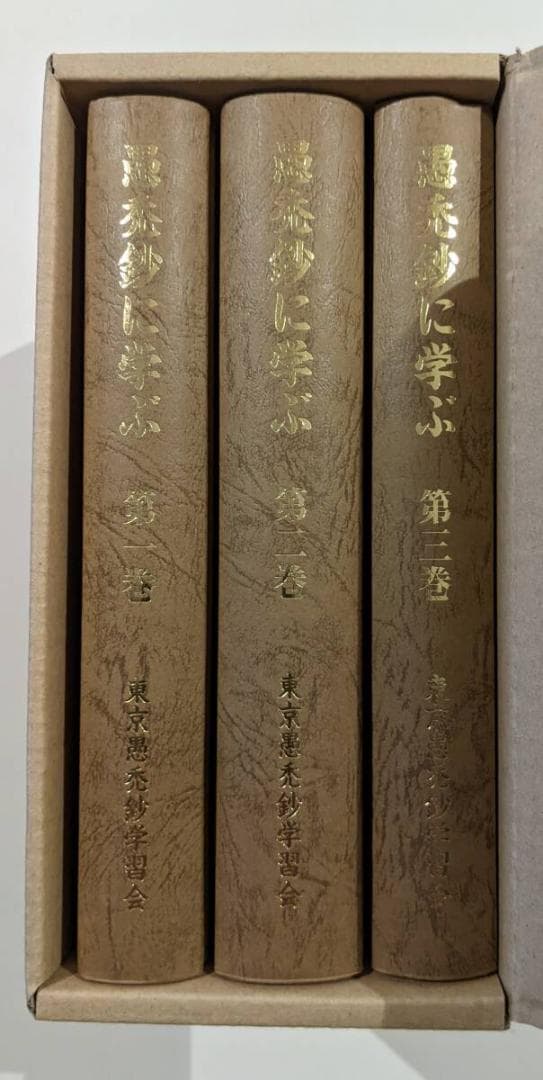 全3冊セット　愚禿鈔に学ぶ 宮城顗　東京愚禿鈔学習会　親鸞