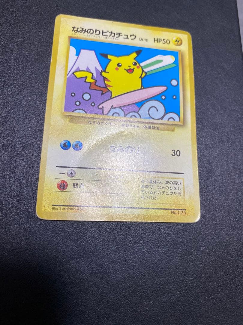 なみのりピカチュウ_「JRスタンプラリー」 スペシャルカード 光沢なし 旧裏