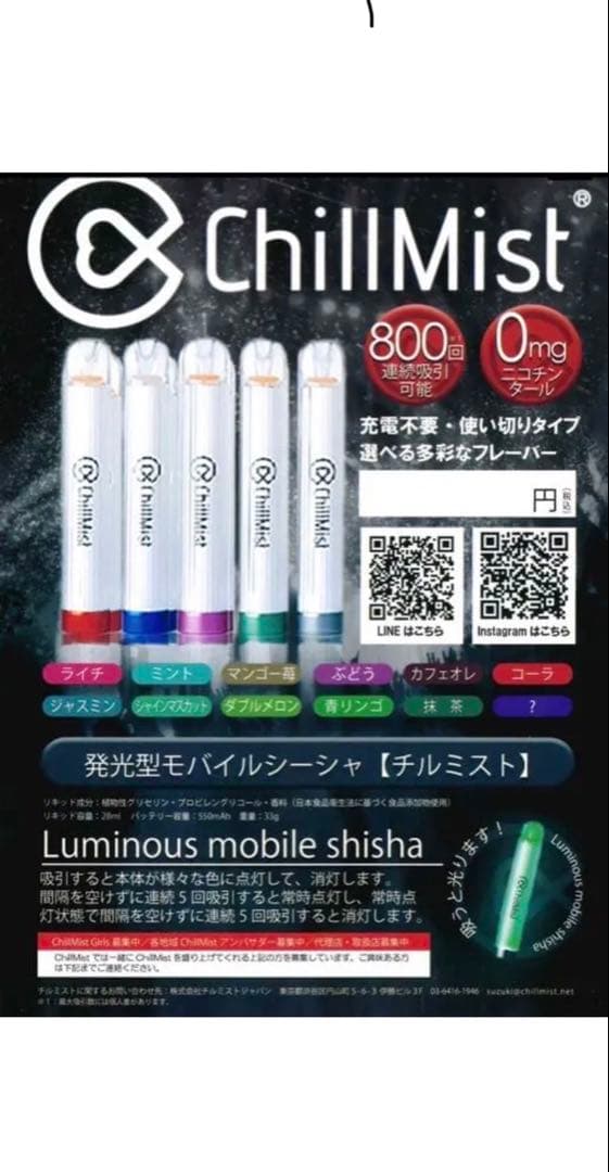 断捨離！チルミスト　モバイルシーシャ　1本500円