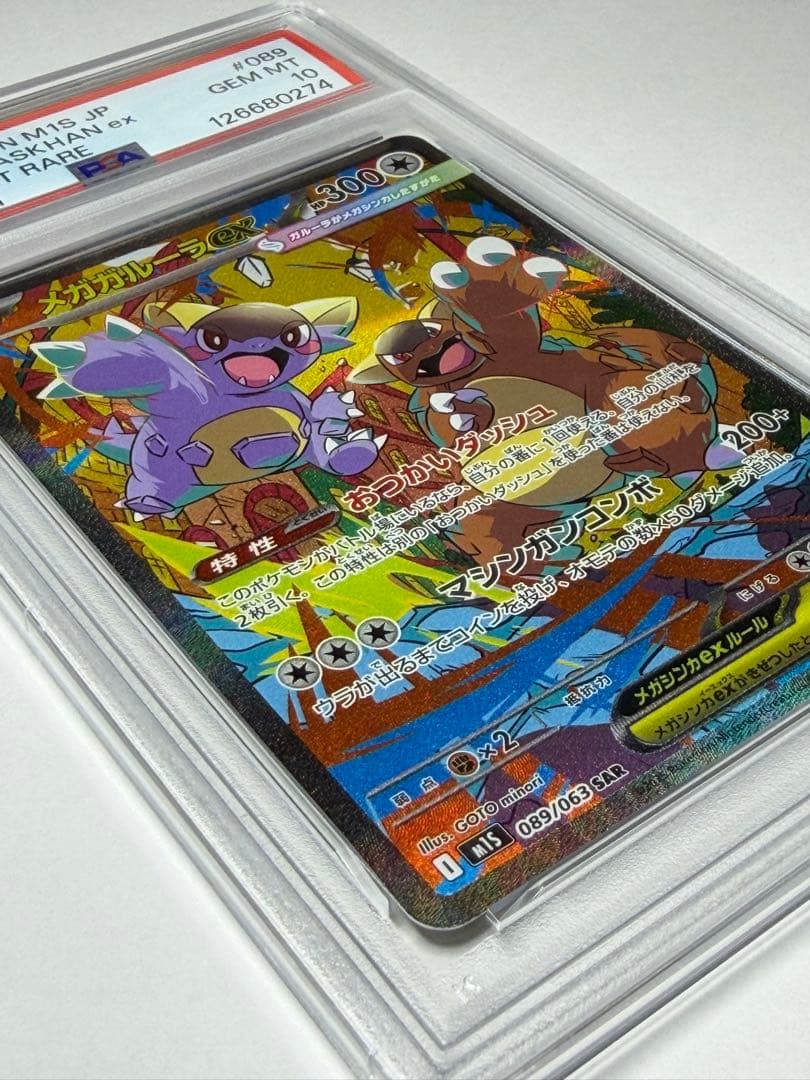 【PSA10】2025 ポケモンカード メガガルーラex SAR