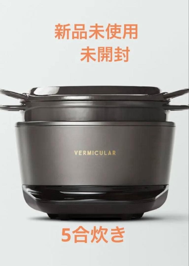 [新品未使用]バーミキュラライスポット５合　トリュフグレー