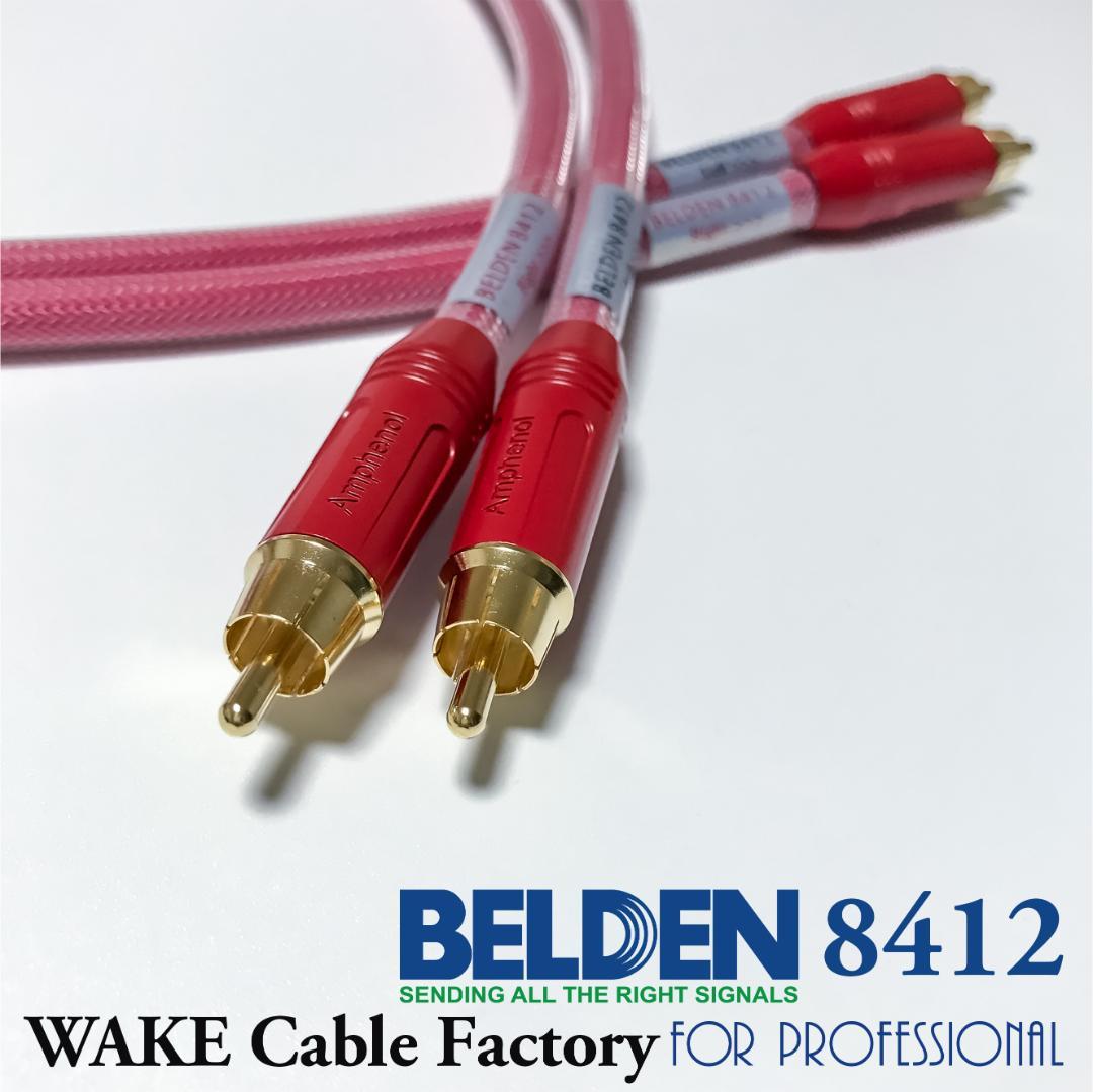 超プレミアムRED！★BELDEN8412★RCAケーブル2mペア