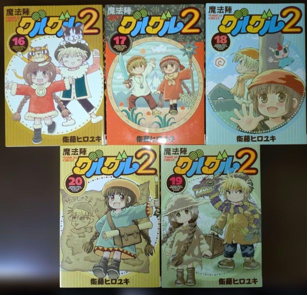魔法陣グルグル2 16-20巻 5冊セット