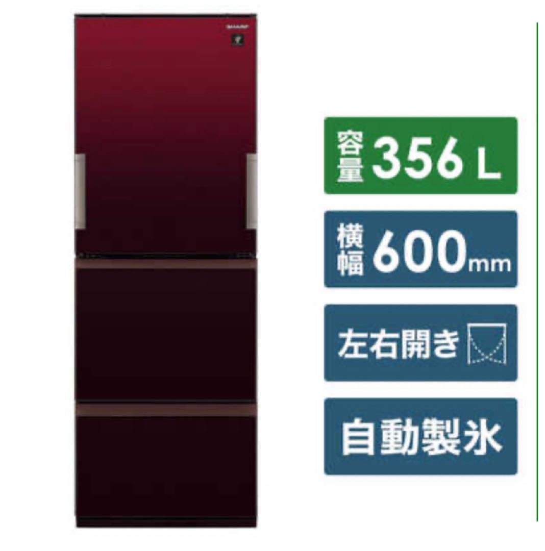 【SHARP】冷蔵庫356L グラデーションレッド【両開き】