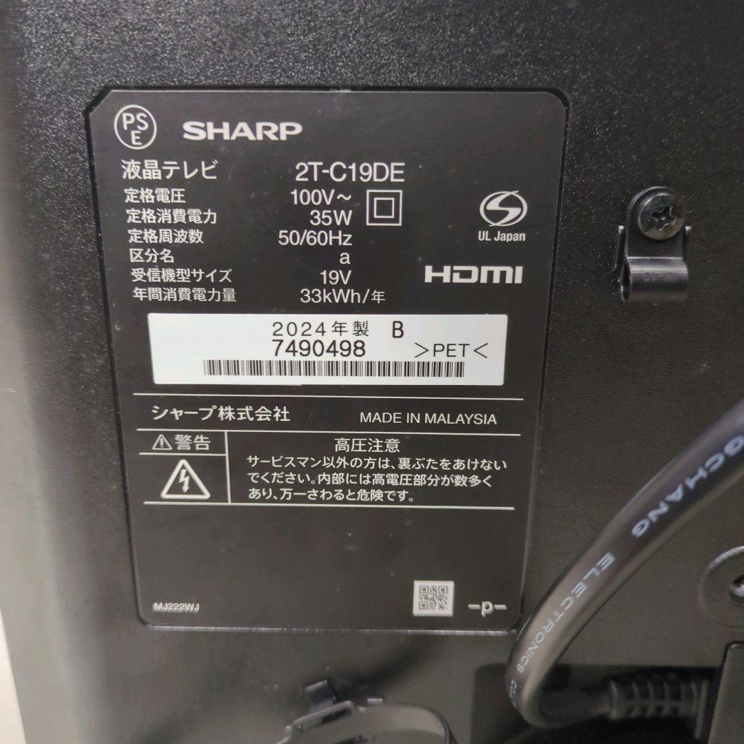 【極美品】SHARP AQUOS 2T-C19DE 2024年製 19型テレビ