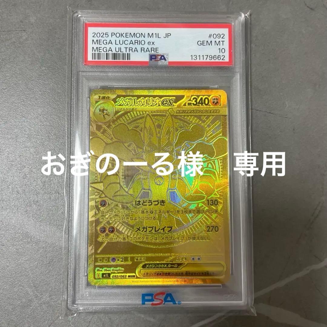 【PSA10】メガルカリオex MUR GEM MINT