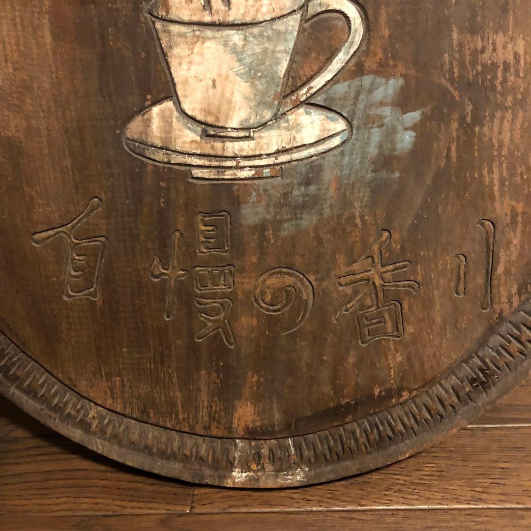 ● アンティーク レトロ 珈琲 コーヒー 紅茶 看板 木製 喫茶店 カフェ ●