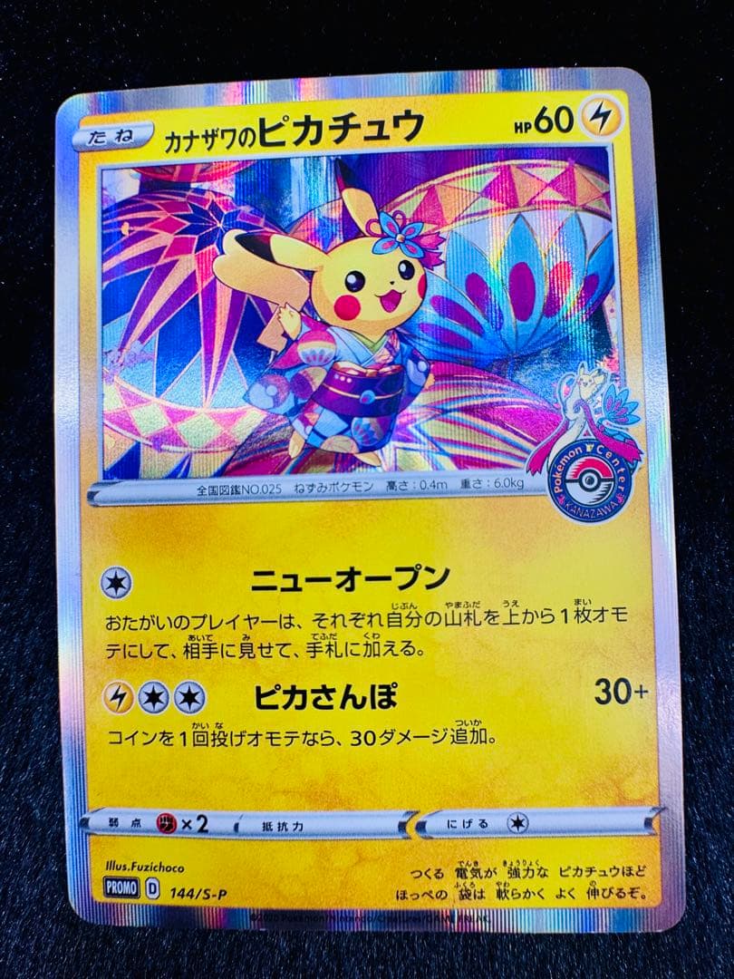 カカザワのピカチュウ 144/S-P
