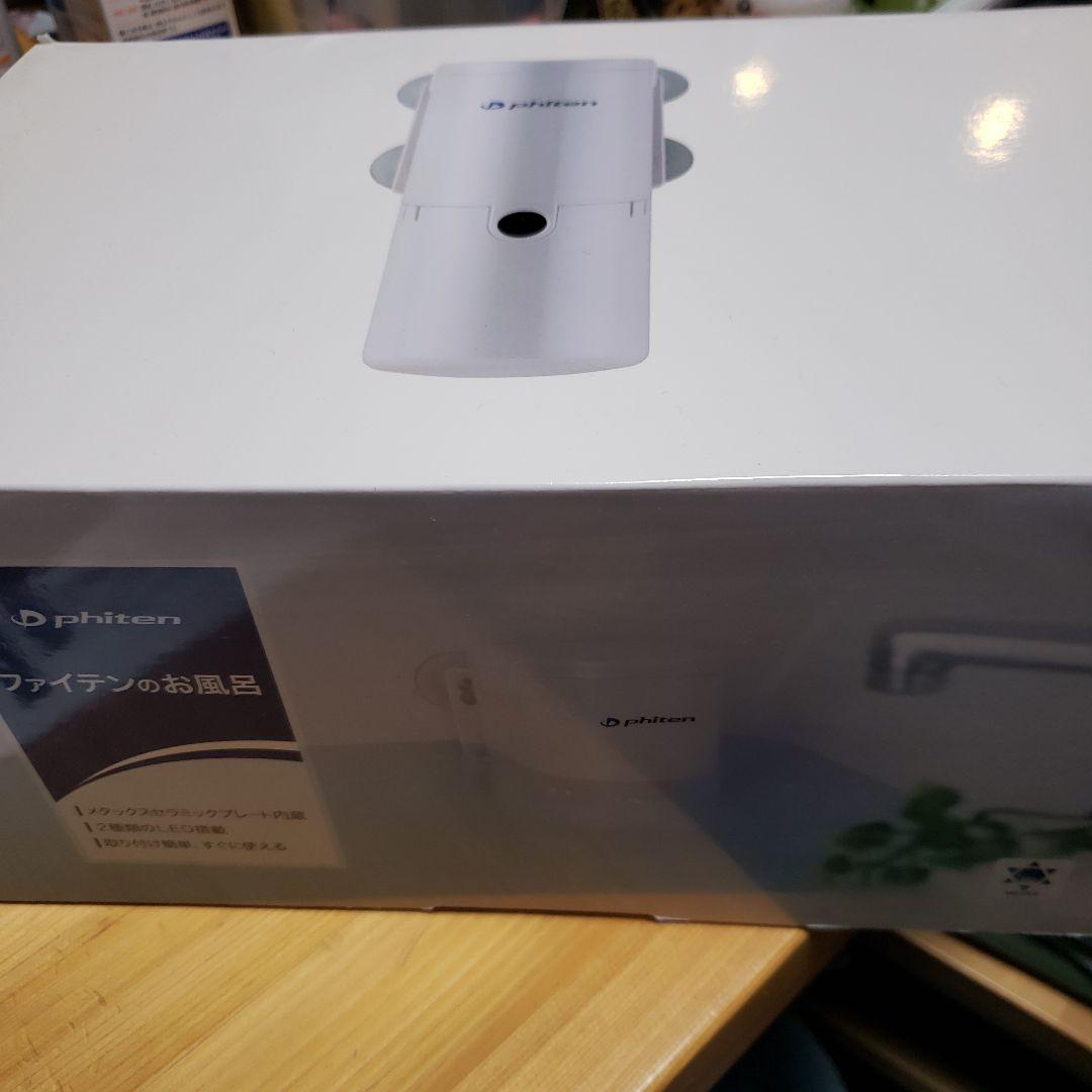 phitenのお風呂　訳あり中古品　箱説明書付き