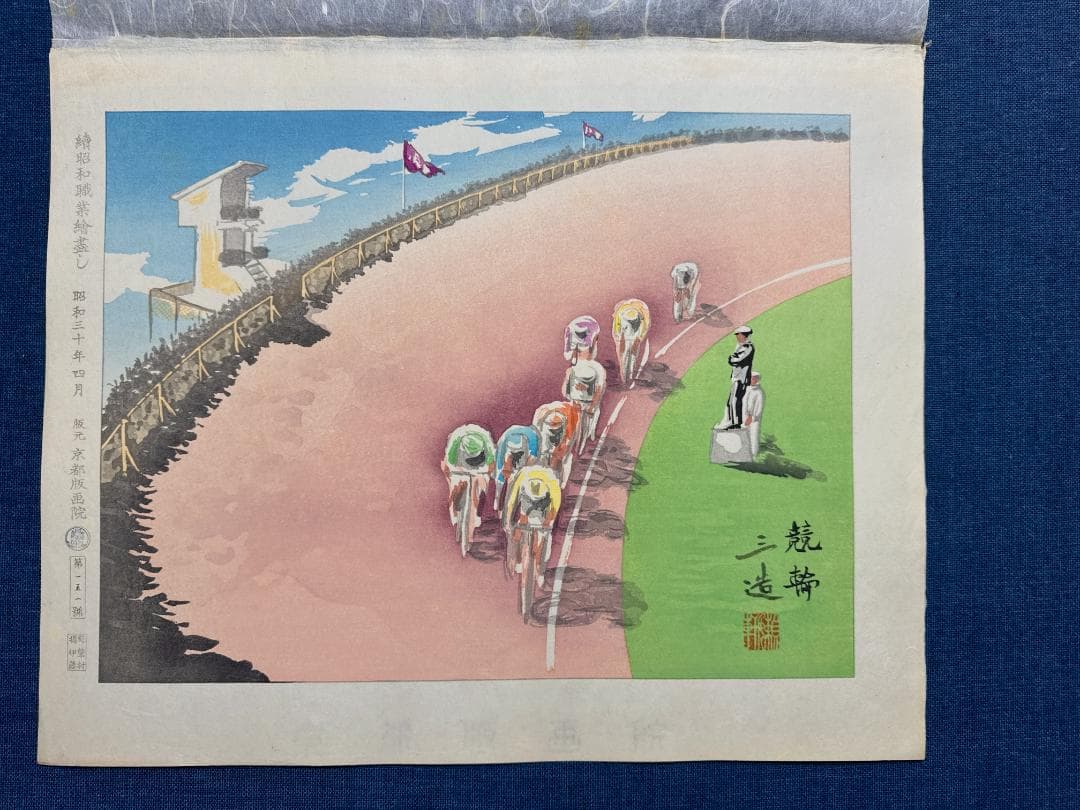 和田三造木版画 続昭和職業絵尽し 「競輪」