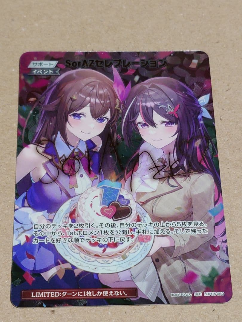 ホロカ SorAZセレブレーション【SEC】hBP05-080