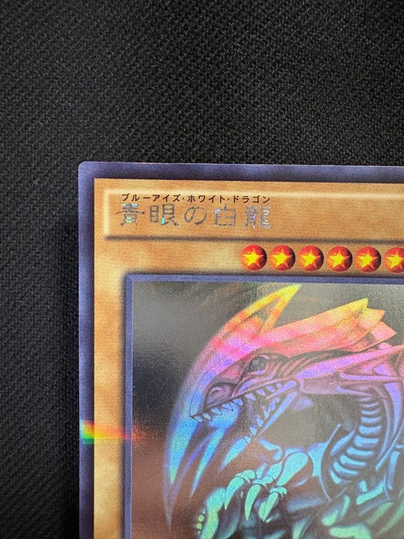 【彩〜sai〜】青眼の白龍 ホログラフィックレア 遊戯王
