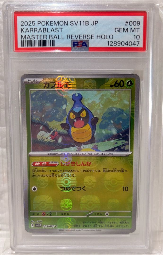 【PSA10】マラカッチ カブルモ マスターボールミラーSV11B 2枚セット