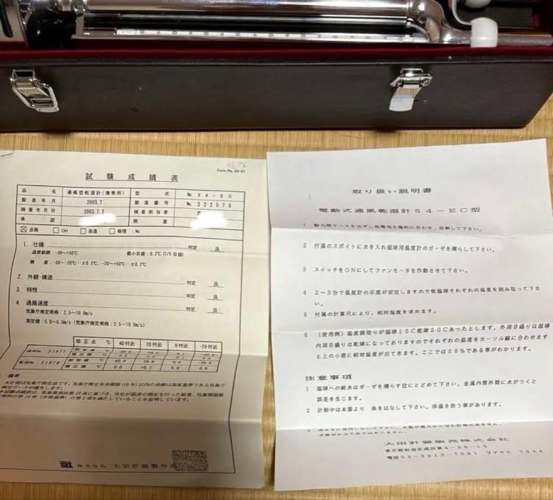 新品未使検定品　大田計器製　アスマン通風温湿度計