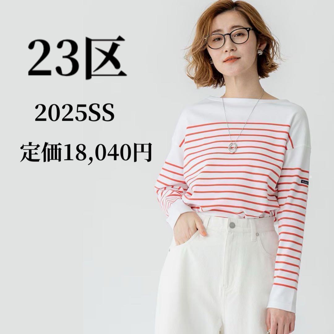 2025美品◎ 23区　Armor-lux スムースパネルボーダーカットソー