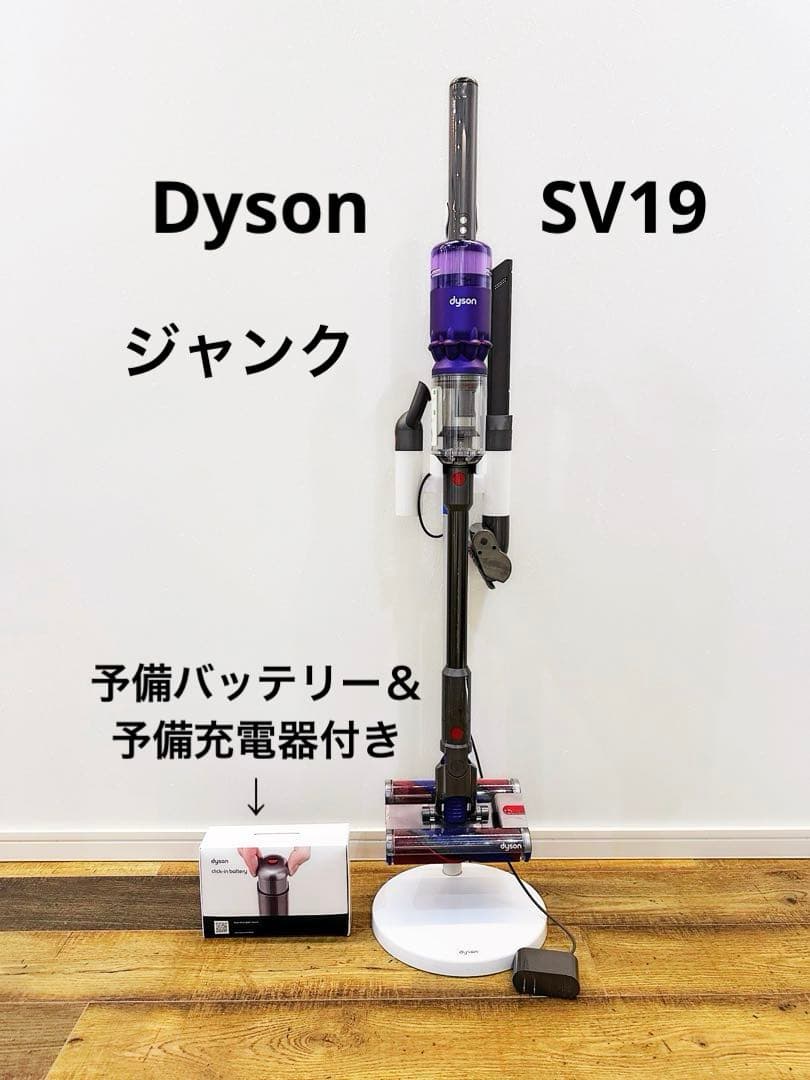 【ジャンク品】Dyson 掃除機SV19 ＆充電器＆スタンド＆予備バッテリー付き
