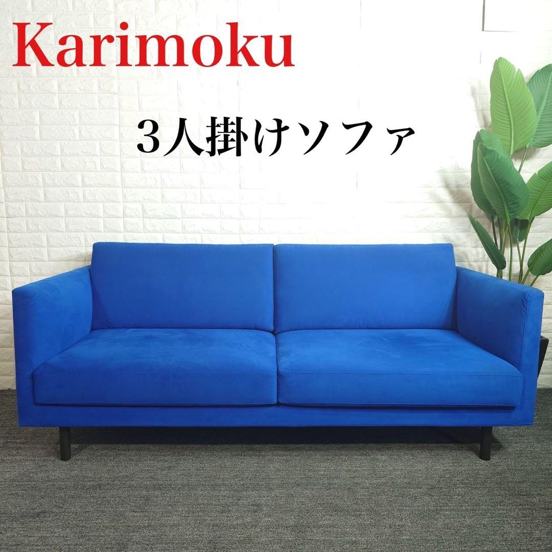 Karimoku カリモク家具 ソファ おしゃれ 3人掛け 国産家具 K075