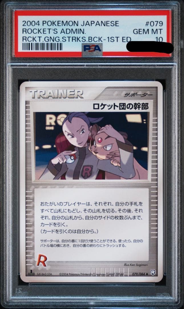 世界2枚ロケット団のミッション　ロケット団の幹部　PSA10 2枚セット1ST