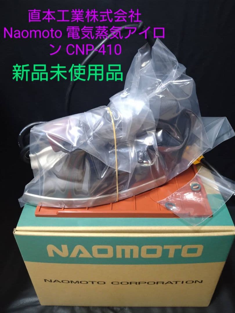 直本工業株式会社 Naomoto 電気蒸気アイロン CNP-410 定価値上がり