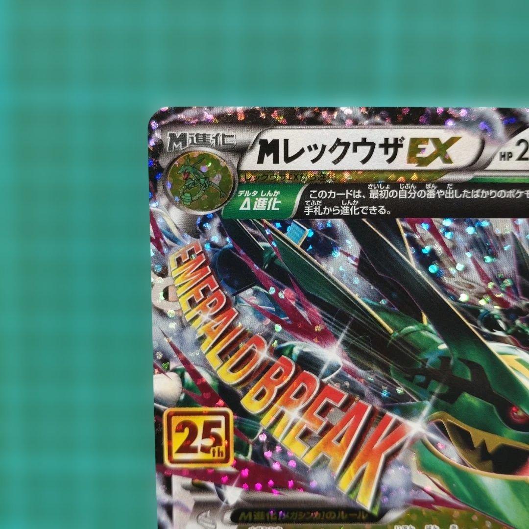 MレックウザEX 25th