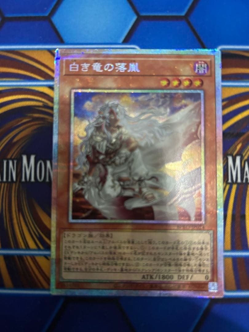 白き竜の落胤　プリズマ