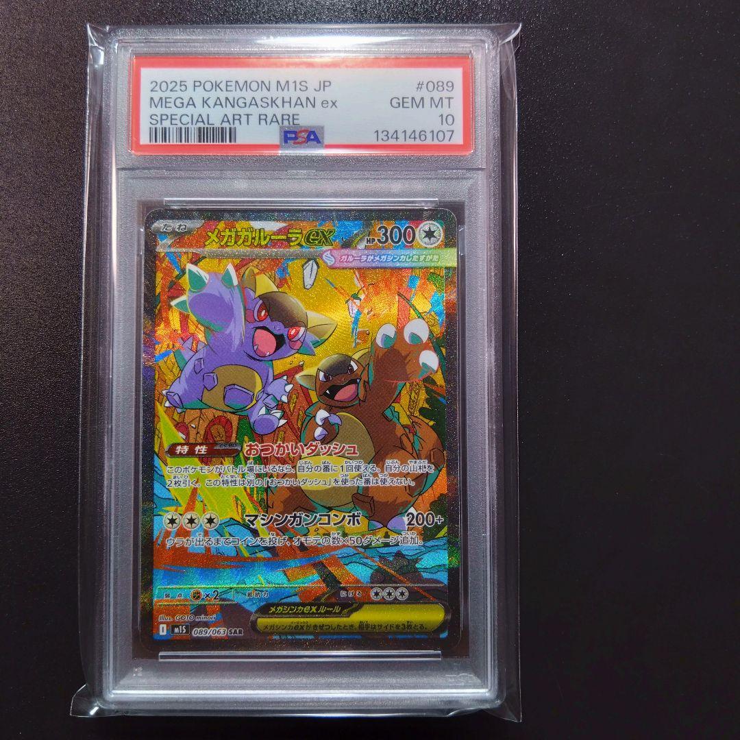 【メガガルーラ】psa10　2連番　ポケモンカード　メガシンフォニア　SAR